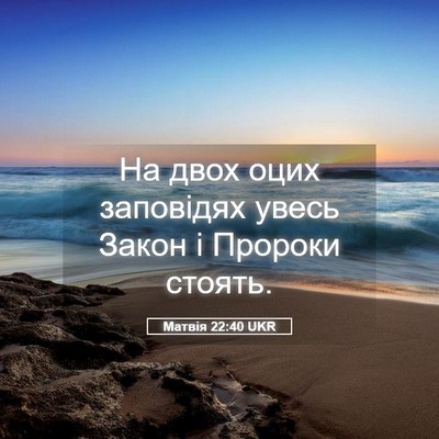 Picture 05 - Матвія 22:40 UKR - На двох оцих заповідях - Bible Verse Picture