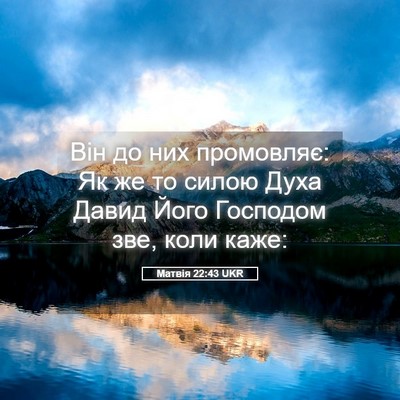Picture 05 - Матвія 22:43 UKR - Він до них промовляє: Як же - Bible Verse Picture