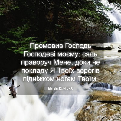 Picture 05 - Матвія 22:44 UKR - Промовив Господь - Bible Verse Picture