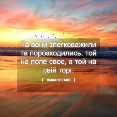 Picture 05 - Матвія 22:5 UKR - Та вони злегковажили та - Bible Verse Picture