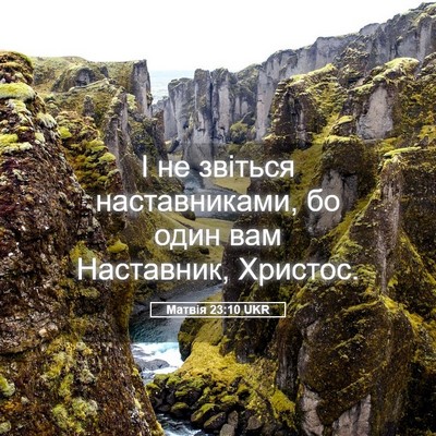 Picture 05 - Матвія 23:10 UKR - І не звіться наставниками, - Bible Verse Picture