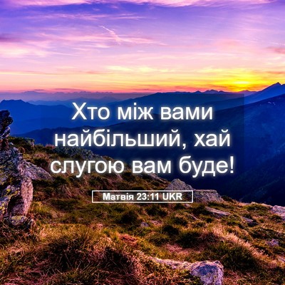Picture 05 - Матвія 23:11 UKR - Хто між вами найбільший, - Bible Verse Picture