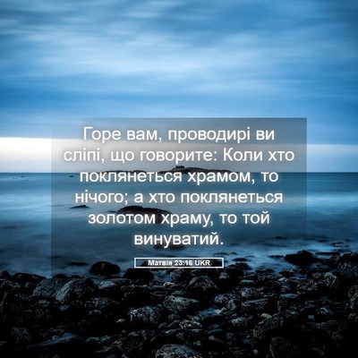 Picture 05 - Матвія 23:16 UKR - Горе вам, проводирі ви - Bible Verse Picture
