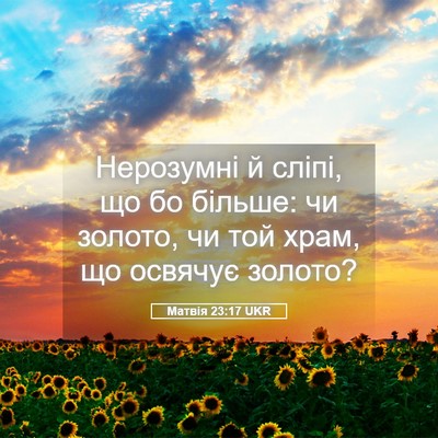 Picture 05 - Матвія 23:17 UKR - Нерозумні й сліпі, що бо - Bible Verse Picture