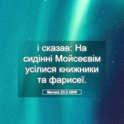Picture 05 - Матвія 23:2 UKR - і сказав: На сидінні - Bible Verse Picture