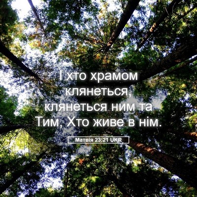 Picture 05 - Матвія 23:21 UKR - І хто храмом клянеться, - Bible Verse Picture