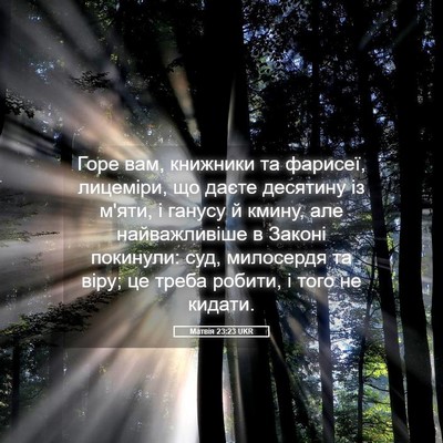 Picture 05 - Матвія 23:23 UKR - Горе вам, книжники та - Bible Verse Picture