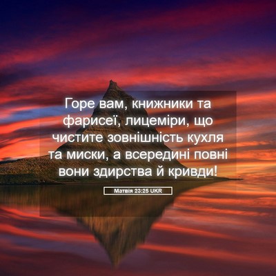 Picture 05 - Матвія 23:25 UKR - Горе вам, книжники та - Bible Verse Picture