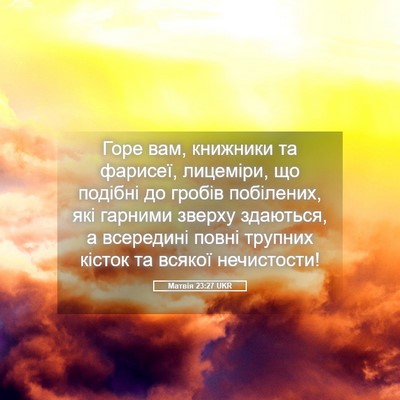 Picture 05 - Матвія 23:27 UKR - Горе вам, книжники та - Bible Verse Picture
