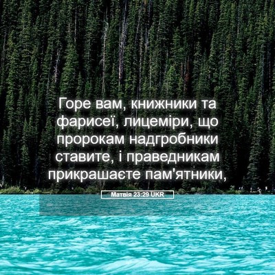 Picture 05 - Матвія 23:29 UKR - Горе вам, книжники та - Bible Verse Picture