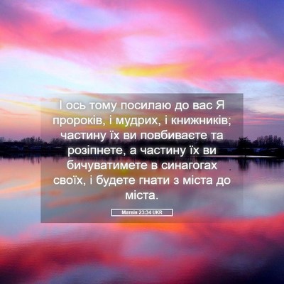 Picture 05 - Матвія 23:34 UKR - І ось тому посилаю до вас Я - Bible Verse Picture