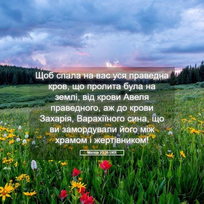 Picture 05 - Матвія 23:35 UKR - Щоб спала на вас уся - Bible Verse Picture