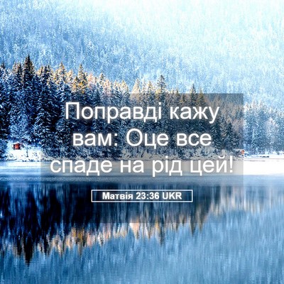Picture 05 - Матвія 23:36 UKR - Поправді кажу вам: Оце все - Bible Verse Picture