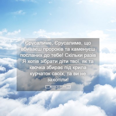 Picture 05 - Матвія 23:37 UKR - Єрусалиме, Єрусалиме, що - Bible Verse Picture