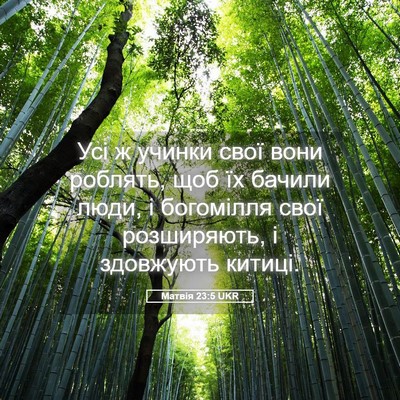Picture 05 - Матвія 23:5 UKR - Усі ж учинки свої вони - Bible Verse Picture
