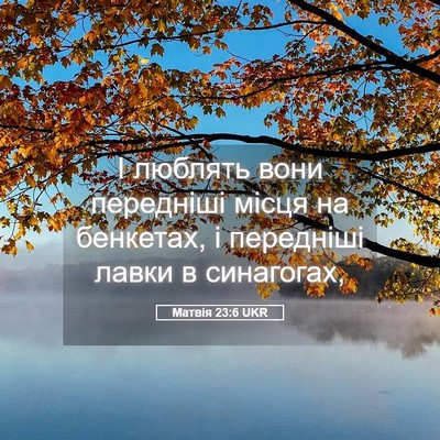 Picture 05 - Матвія 23:6 UKR - І люблять вони передніші - Bible Verse Picture