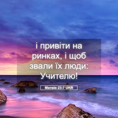 Picture 05 - Матвія 23:7 UKR - і привіти на ринках, і щоб - Bible Verse Picture