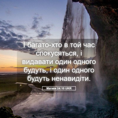Picture 05 - Матвія 24:10 UKR - І багато-хто в той час - Bible Verse Picture