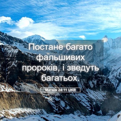 Picture 05 - Матвія 24:11 UKR - Постане багато фальшивих - Bible Verse Picture