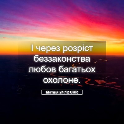 Picture 05 - Матвія 24:12 UKR - І через розріст - Bible Verse Picture