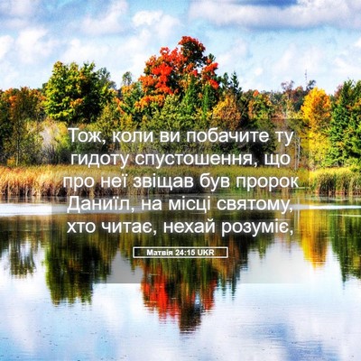 Picture 05 - Матвія 24:15 UKR - Тож, коли ви побачите ту - Bible Verse Picture