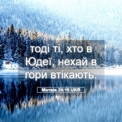 Picture 05 - Матвія 24:16 UKR - тоді ті, хто в Юдеї, нехай в - Bible Verse Picture