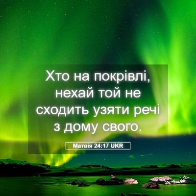 Picture 05 - Матвія 24:17 UKR - Хто на покрівлі, нехай той - Bible Verse Picture