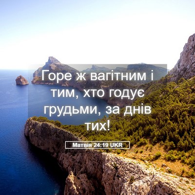 Picture 05 - Матвія 24:19 UKR - Горе ж вагітним і тим, хто - Bible Verse Picture