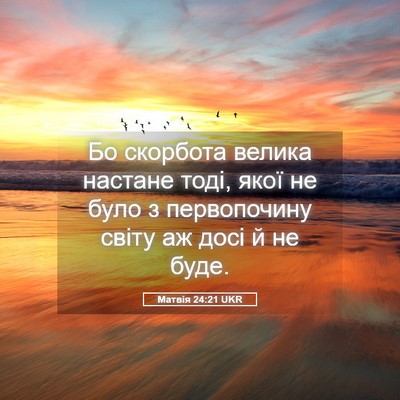 Picture 05 - Матвія 24:21 UKR - Бо скорбота велика настане - Bible Verse Picture