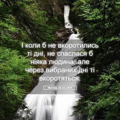 Picture 05 - Матвія 24:22 UKR - І коли б не вкоротились ті - Bible Verse Picture