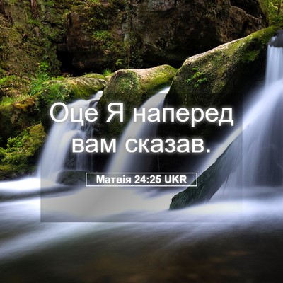 Picture 05 - Матвія 24:25 UKR - Оце Я наперед вам - Bible Verse Picture