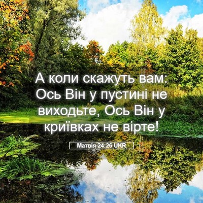 Picture 05 - Матвія 24:26 UKR - А коли скажуть вам: Ось Він - Bible Verse Picture