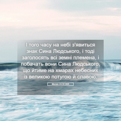 Picture 05 - Матвія 24:30 UKR - І того часу на небі - Bible Verse Picture