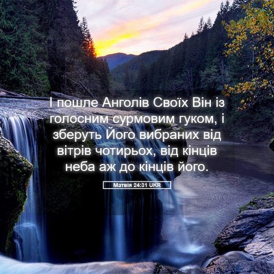 Picture 05 - Матвія 24:31 UKR - І пошле Анголів Своїх Він - Bible Verse Picture
