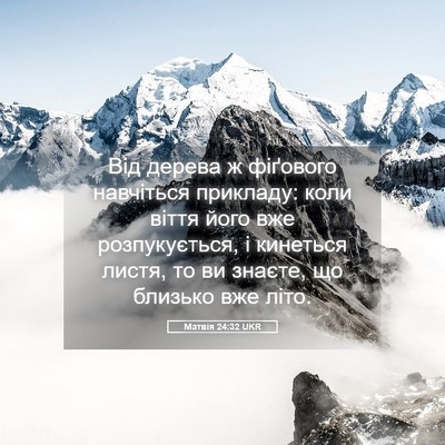 Picture 05 - Матвія 24:32 UKR - Від дерева ж фіґового - Bible Verse Picture