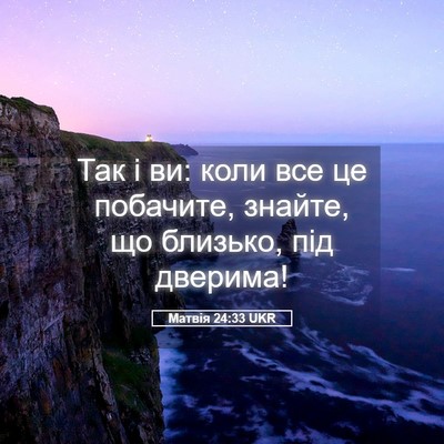 Picture 05 - Матвія 24:33 UKR - Так і ви: коли все це - Bible Verse Picture
