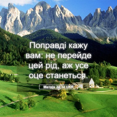 Picture 05 - Матвія 24:34 UKR - Поправді кажу вам: не - Bible Verse Picture
