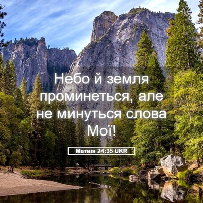 Picture 05 - Матвія 24:35 UKR - Небо й земля проминеться, - Bible Verse Picture