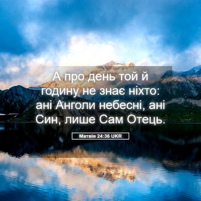 Picture 05 - Матвія 24:36 UKR - А про день той й годину не - Bible Verse Picture