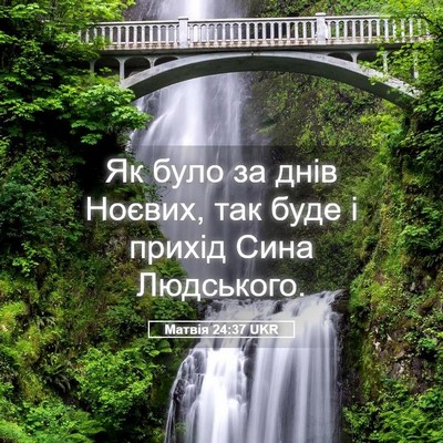 Picture 05 - Матвія 24:37 UKR - Як було за днів Ноєвих, так - Bible Verse Picture