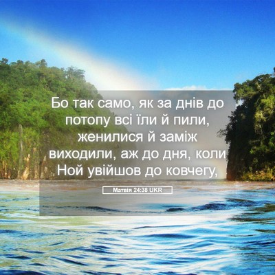Picture 05 - Матвія 24:38 UKR - Бо так само, як за днів до - Bible Verse Picture