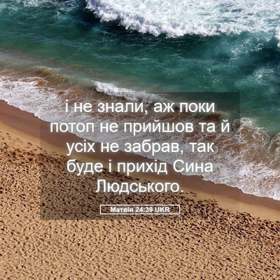 Picture 05 - Матвія 24:39 UKR - і не знали, аж поки потоп не - Bible Verse Picture