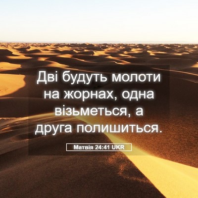 Picture 05 - Матвія 24:41 UKR - Дві будуть молоти на - Bible Verse Picture