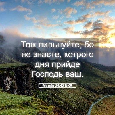 Picture 05 - Матвія 24:42 UKR - Тож пильнуйте, бо не - Bible Verse Picture