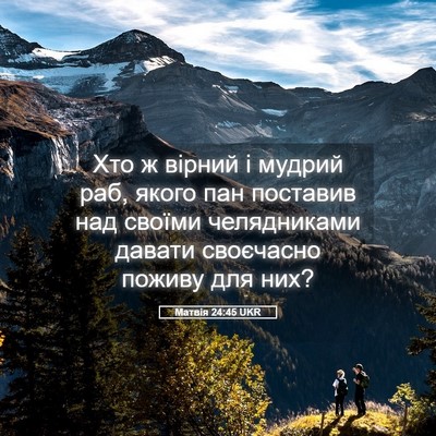Picture 05 - Матвія 24:45 UKR - Хто ж вірний і мудрий раб, - Bible Verse Picture
