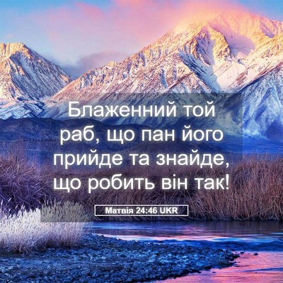 Picture 05 - Матвія 24:46 UKR - Блаженний той раб, що пан - Bible Verse Picture
