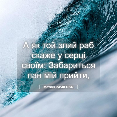 Picture 05 - Матвія 24:48 UKR - А як той злий раб скаже у - Bible Verse Picture