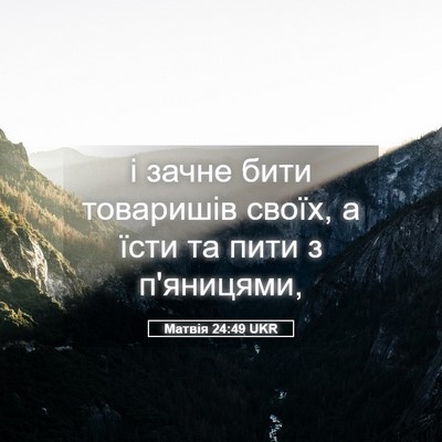 Picture 05 - Матвія 24:49 UKR - і зачне бити товаришів - Bible Verse Picture
