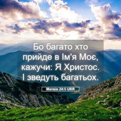 Picture 05 - Матвія 24:5 UKR - Бо багато хто прийде в Ім'я - Bible Verse Picture