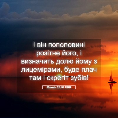 Picture 05 - Матвія 24:51 UKR - І він пополовині розітне - Bible Verse Picture